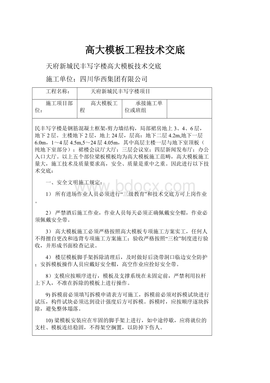 高大模板工程技术交底.docx