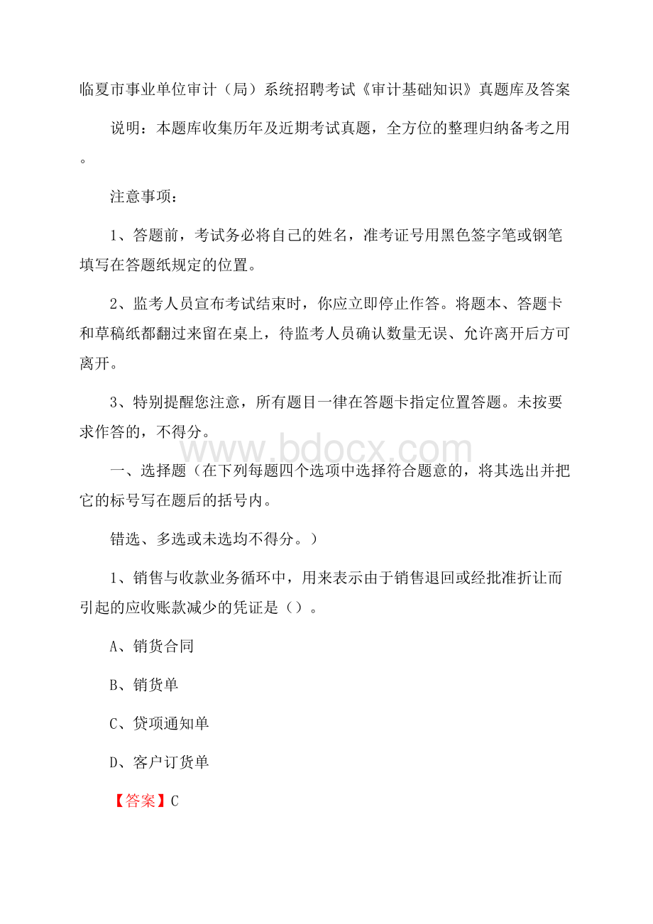 临夏市事业单位审计(局)系统招聘考试《审计基础知识》真题库及答案.docx