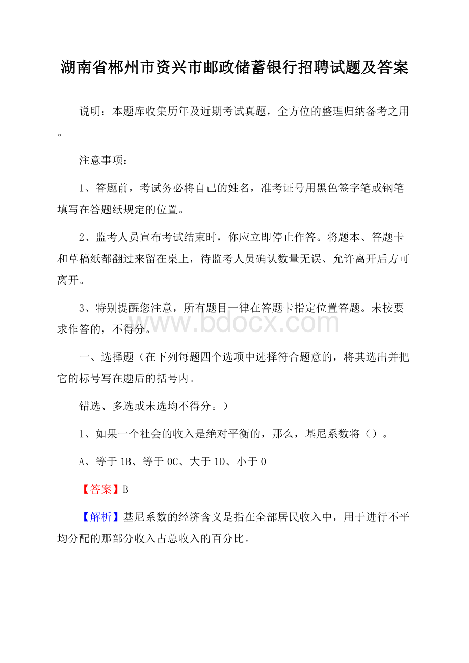 湖南省郴州市资兴市邮政储蓄银行招聘试题及答案.docx