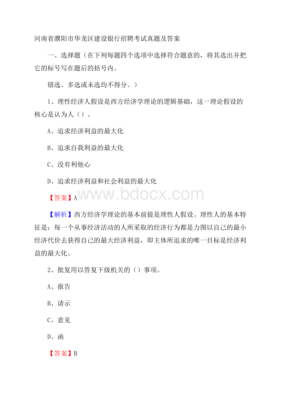 河南省濮阳市华龙区建设银行招聘考试试题及答案.docx