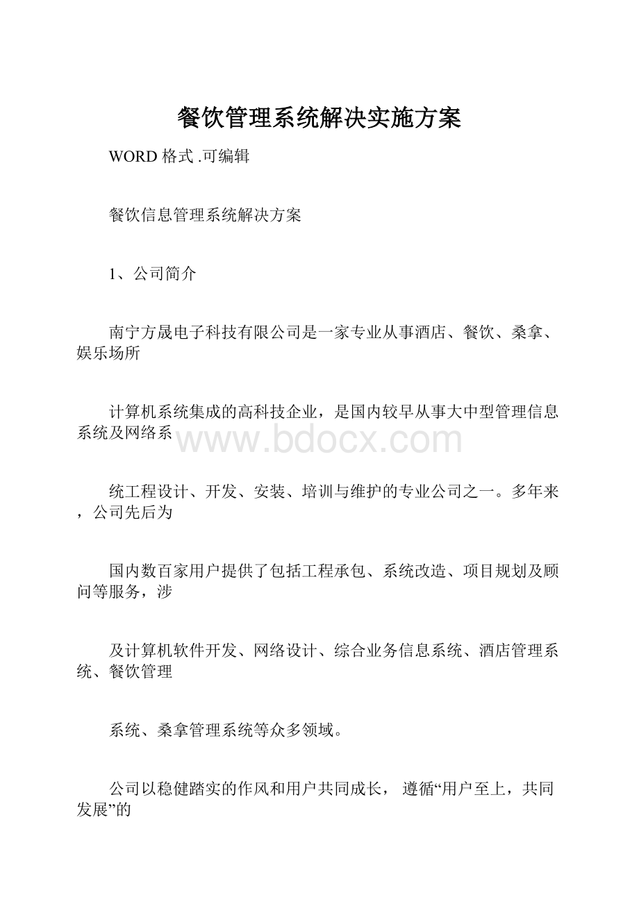 餐饮管理系统解决实施方案.docx