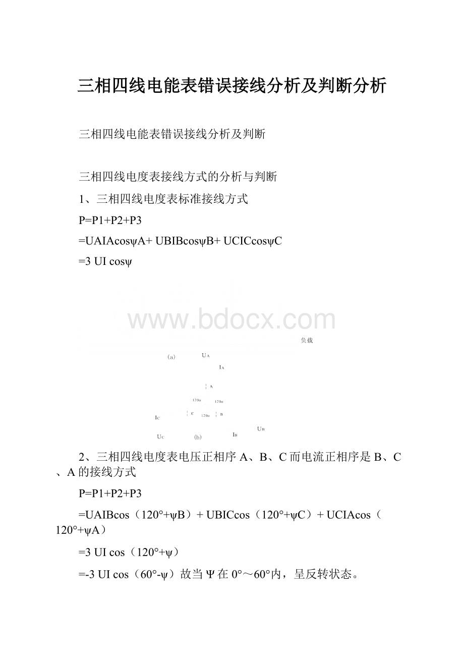 三相四线电能表错误接线分析及判断分析.docx_第1页