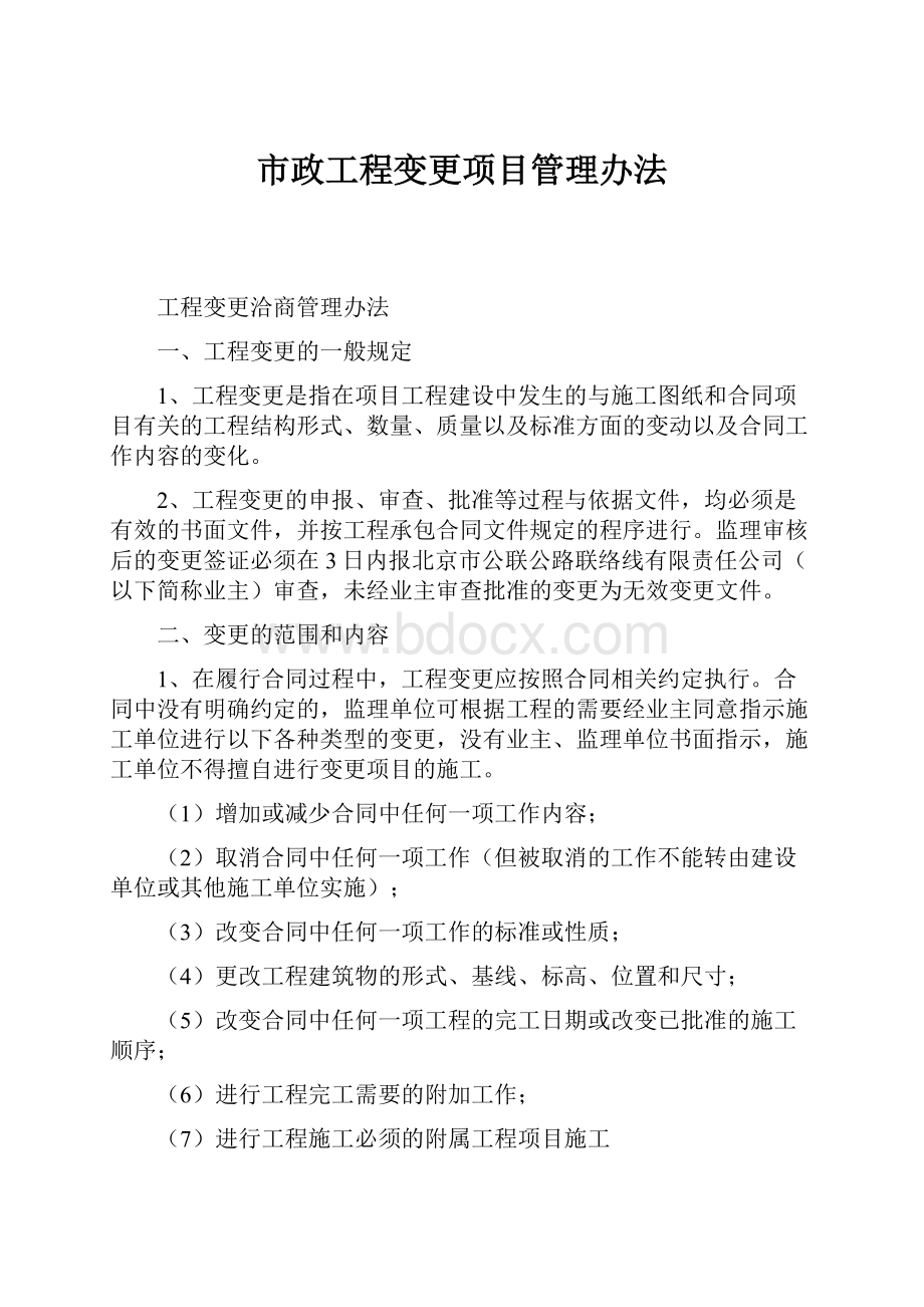 市政工程变更项目管理办法.docx_第1页