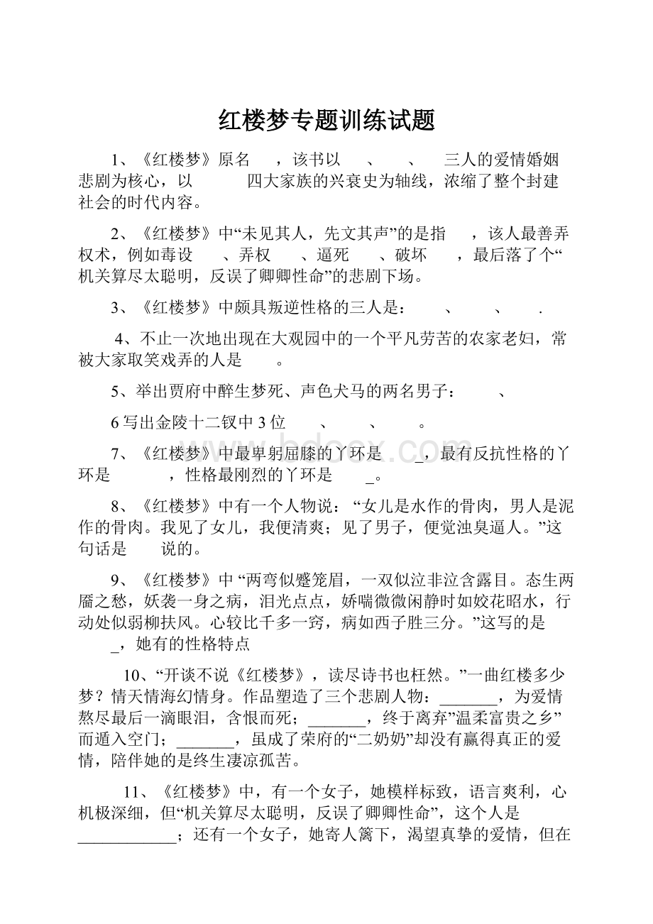 红楼梦专题训练试题.docx_第1页