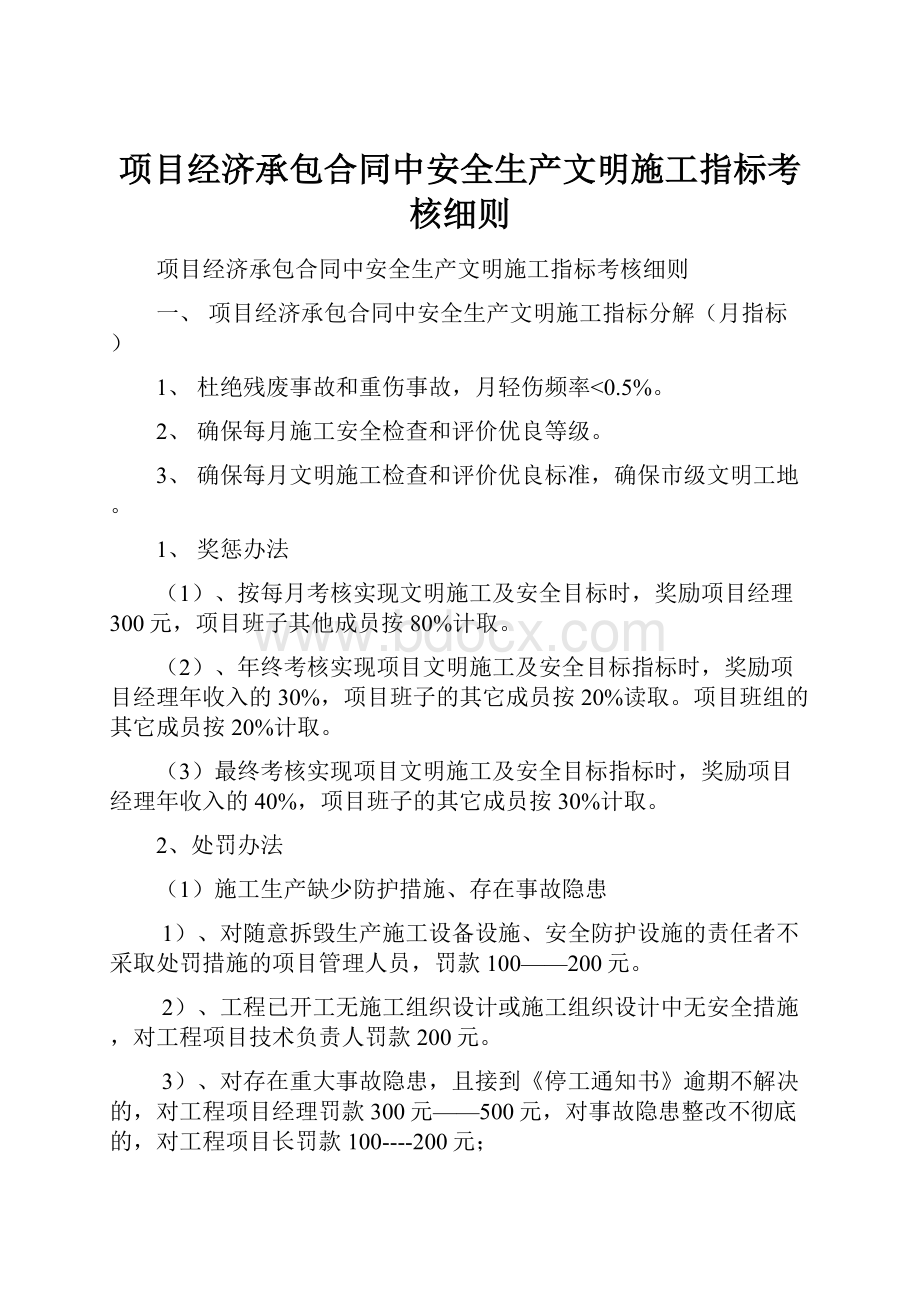 项目经济承包合同中安全生产文明施工指标考核细则.docx_第1页