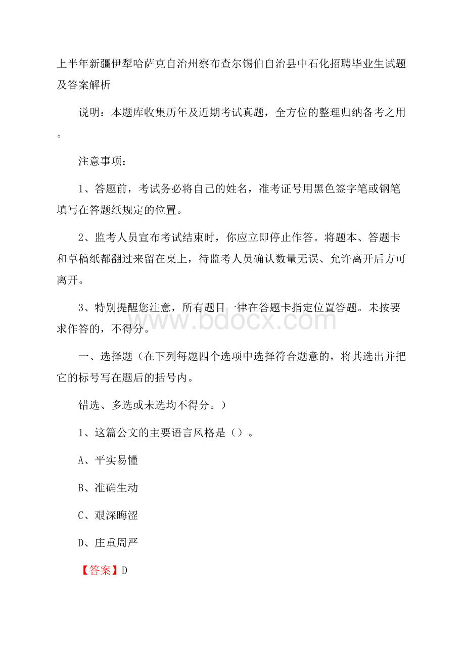 上半年新疆伊犁哈萨克自治州察布查尔锡伯自治县中石化招聘毕业生试题及答案解析.docx