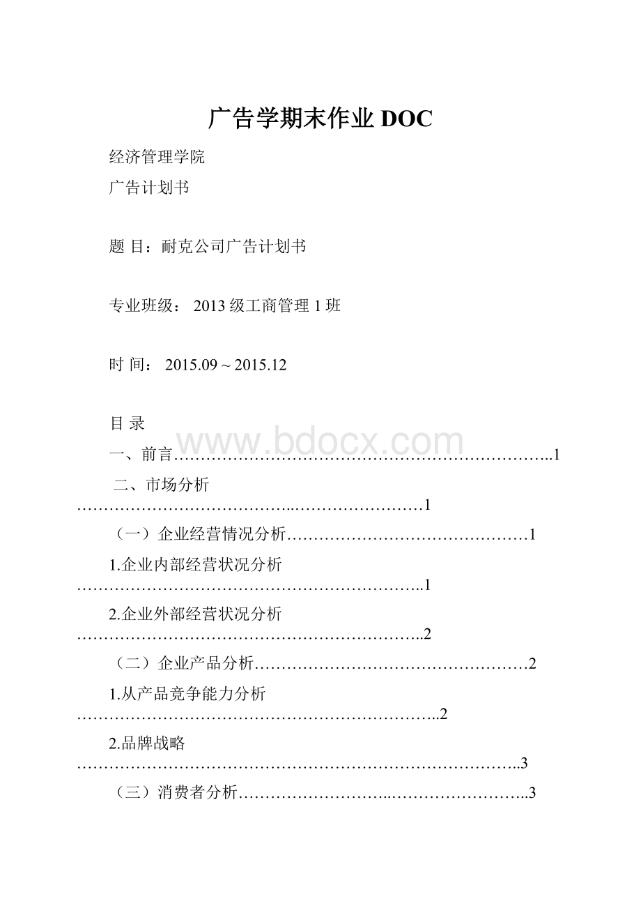 广告学期末作业DOC.docx