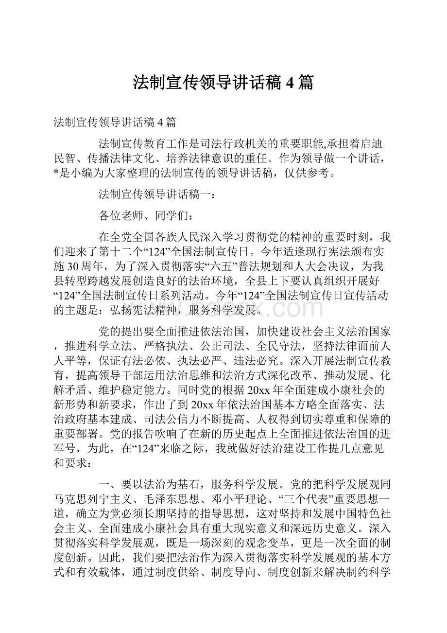 法制宣传领导讲话稿4篇.docx_第1页