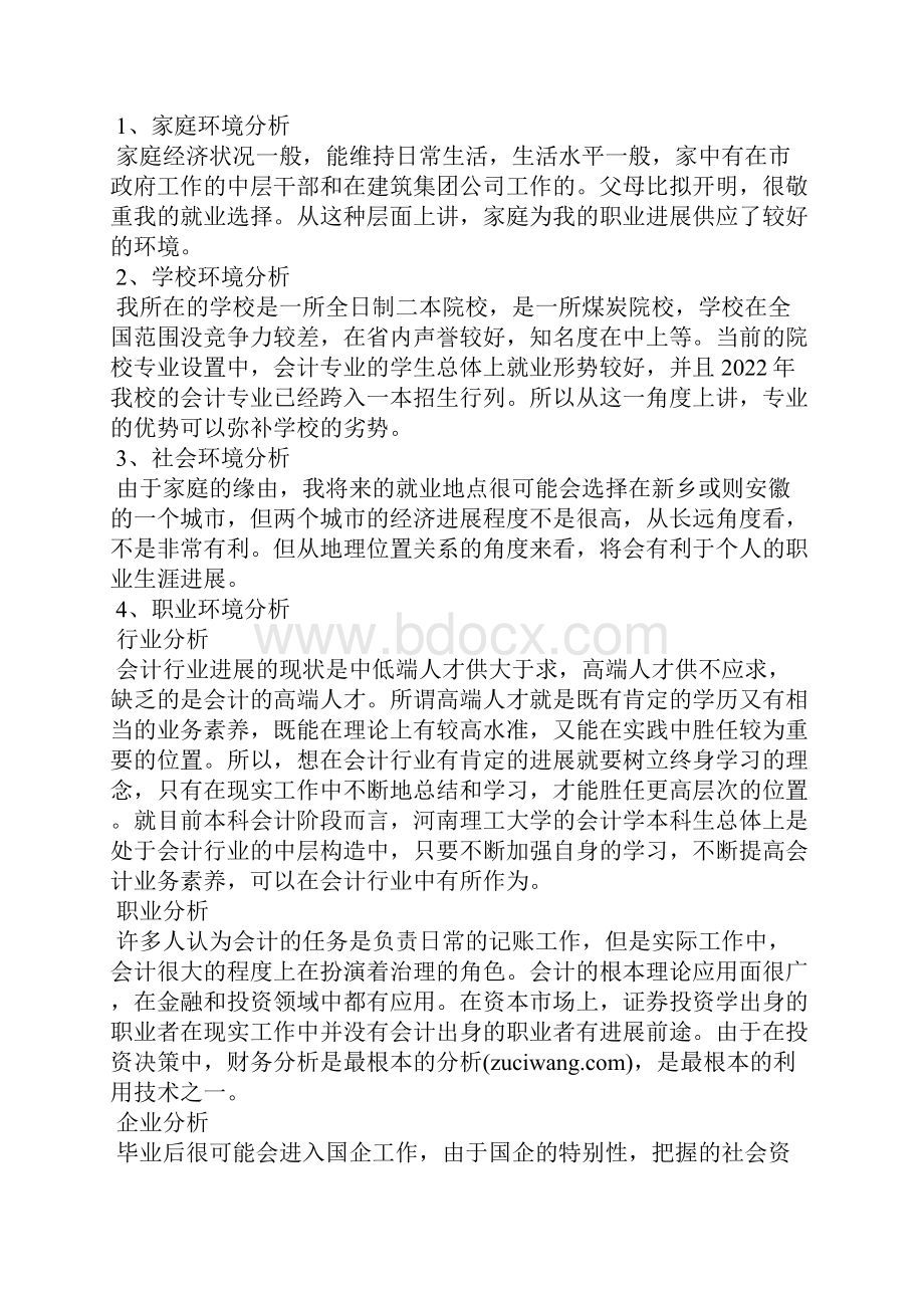 会计专业大学生职业生涯规划书800字范文.docx_第2页