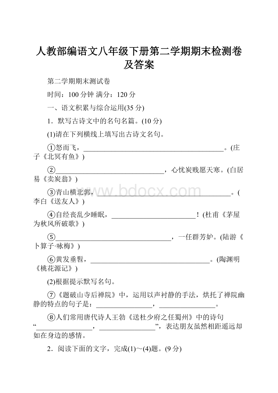 人教部编语文八年级下册第二学期期末检测卷及答案.docx_第1页