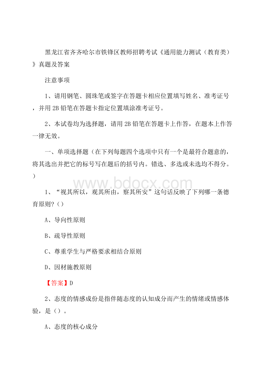 黑龙江省齐齐哈尔市铁锋区教师招聘考试《通用能力测试(教育类)》 真题及答案.docx_第1页