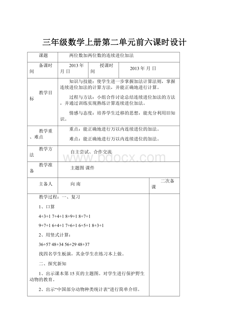 三年级数学上册第二单元前六课时设计.docx