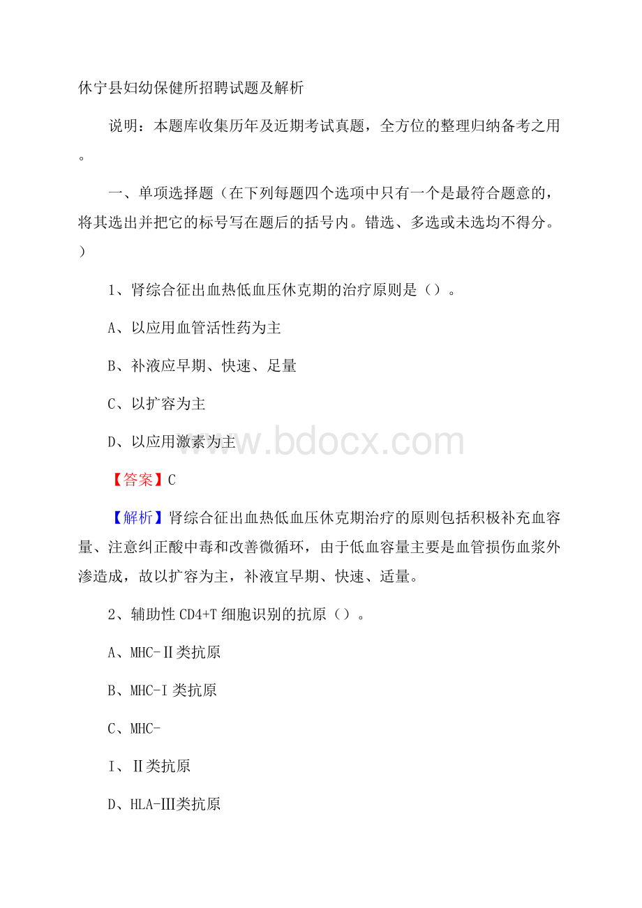 休宁县妇幼保健所招聘试题及解析.docx