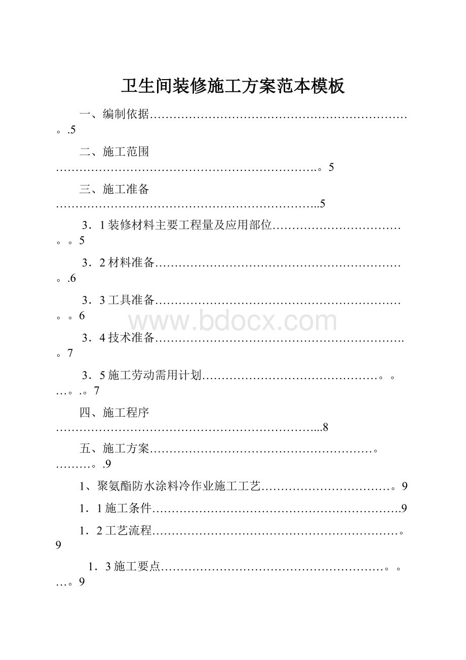 卫生间装修施工方案范本模板.docx_第1页