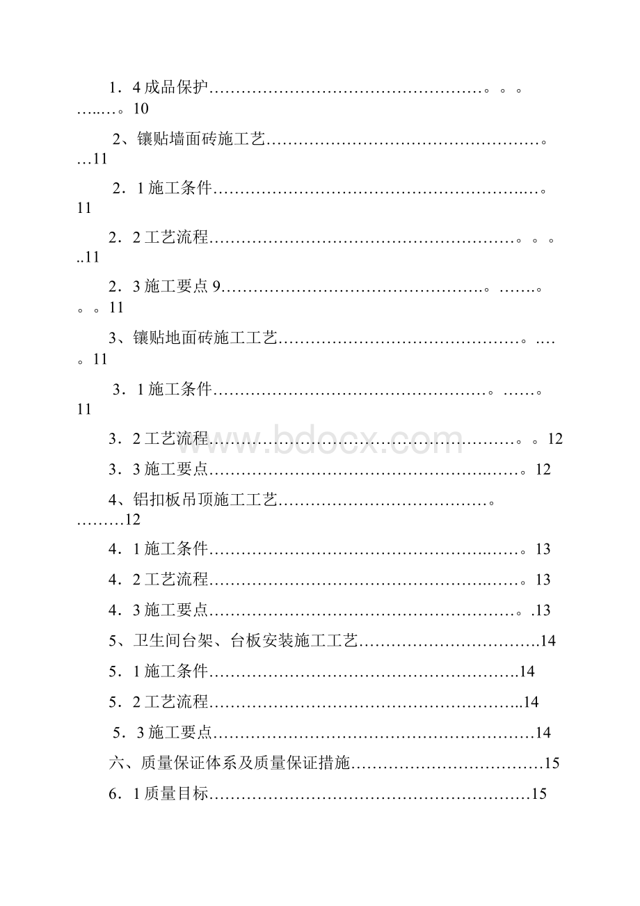 卫生间装修施工方案范本模板.docx_第2页