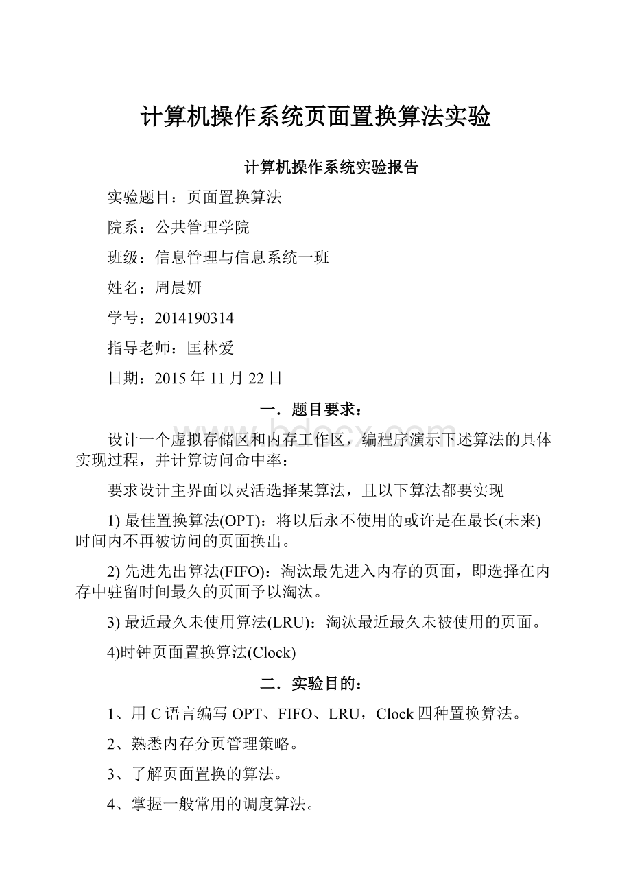 计算机操作系统页面置换算法实验.docx_第1页