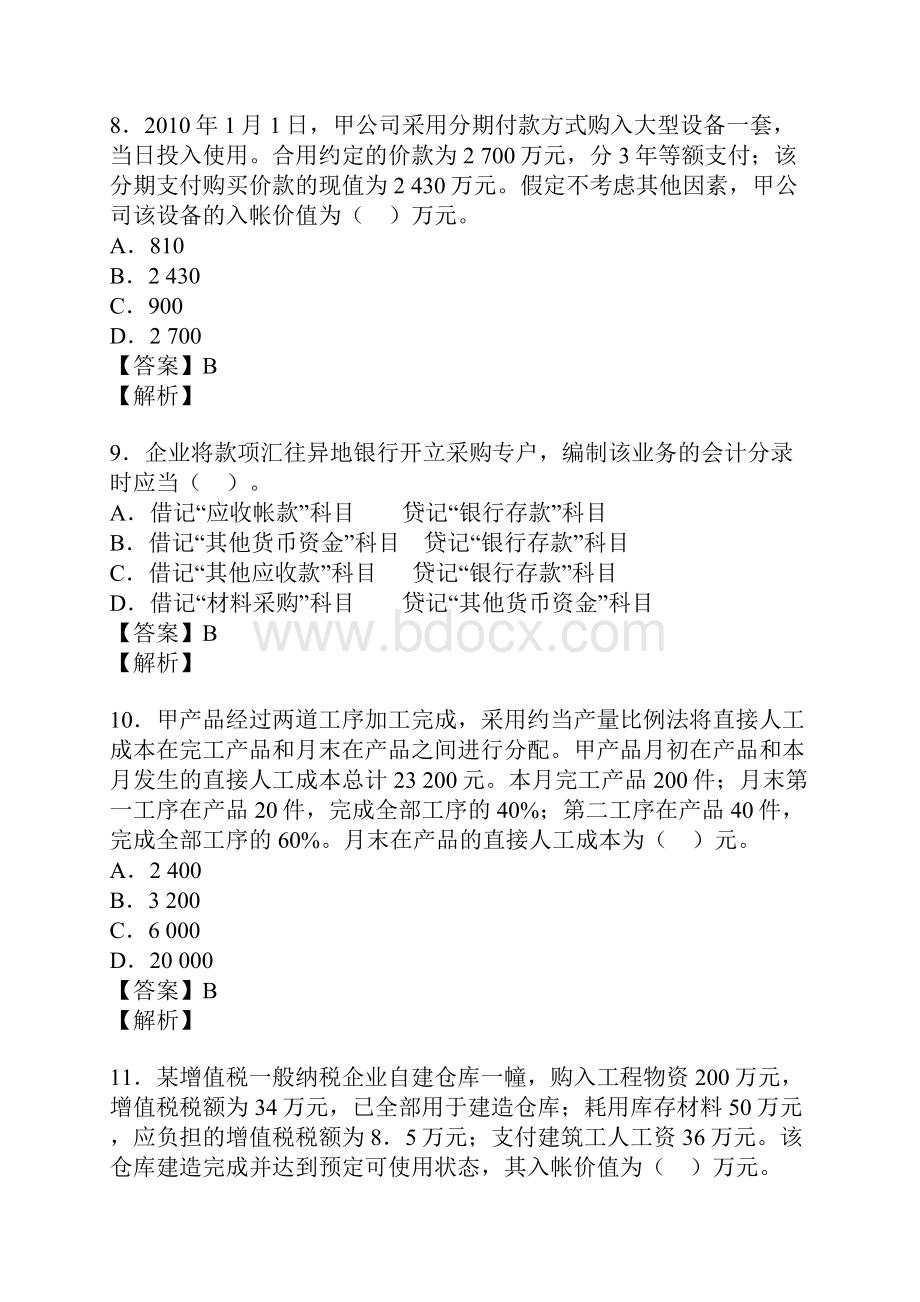 初级会计师考试 初级会计实务真题以及答案.docx_第3页