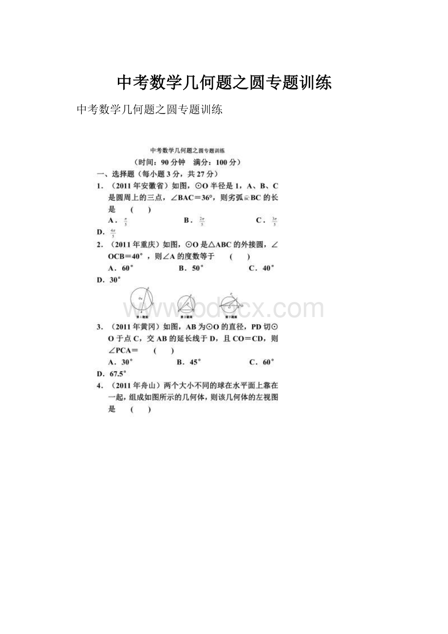 中考数学几何题之圆专题训练.docx