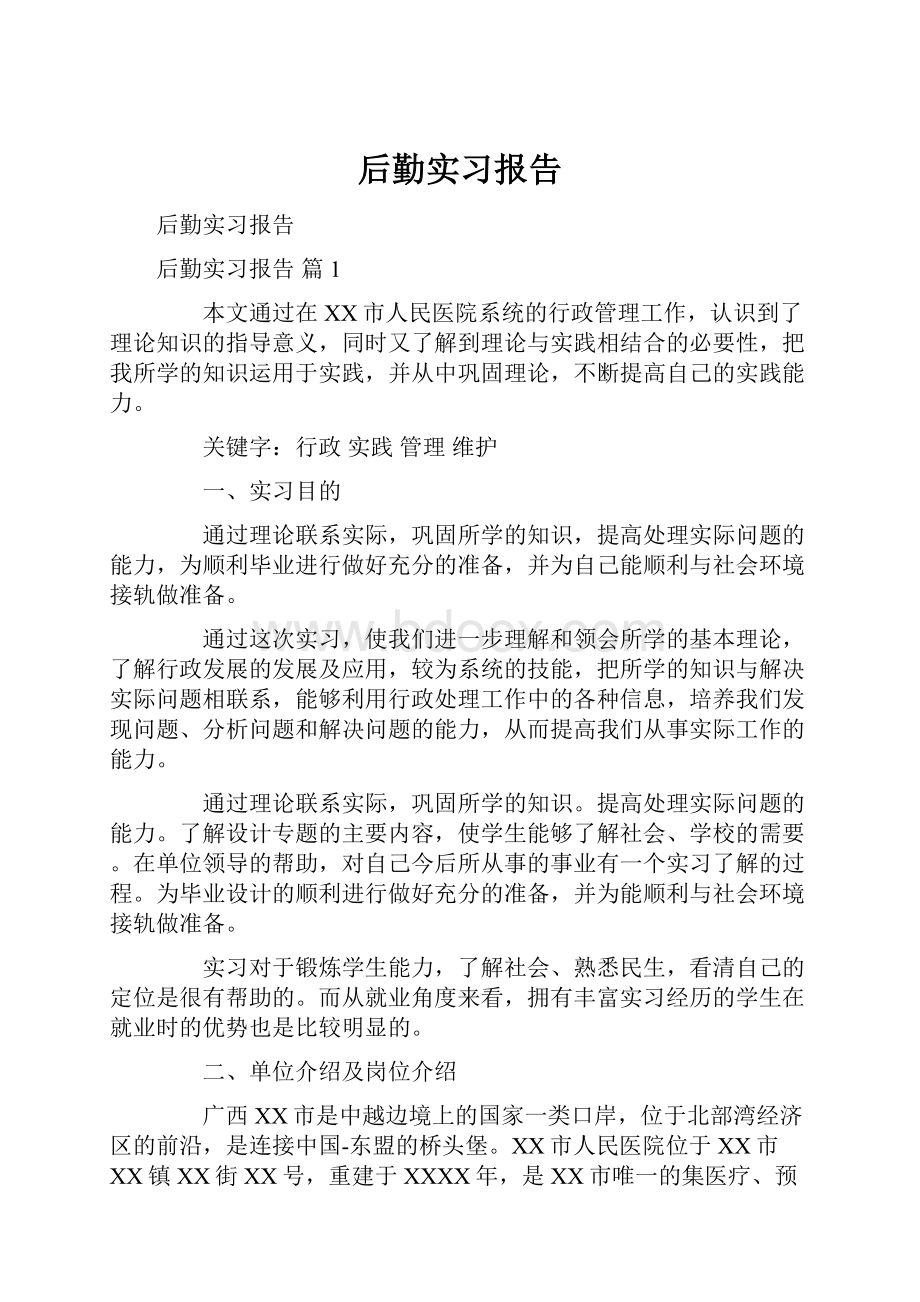 后勤实习报告.docx_第1页