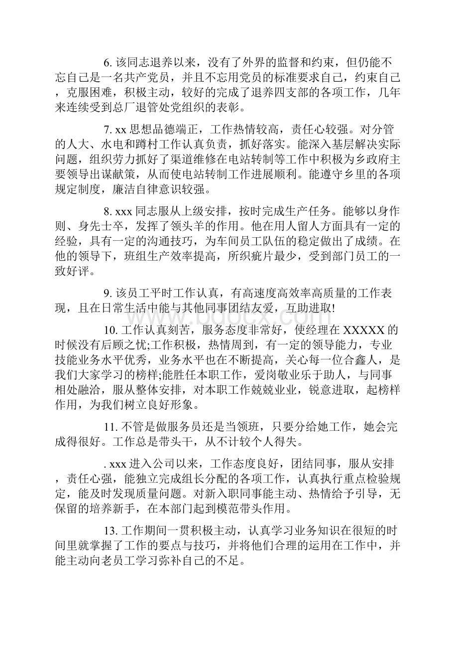 对优秀员工工作表现评语doc.docx_第2页