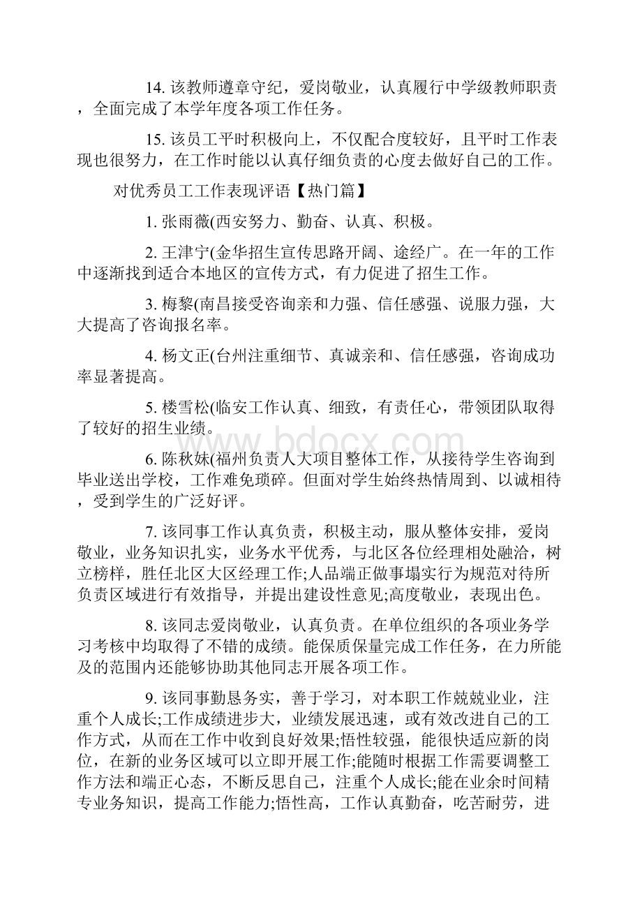 对优秀员工工作表现评语doc.docx_第3页