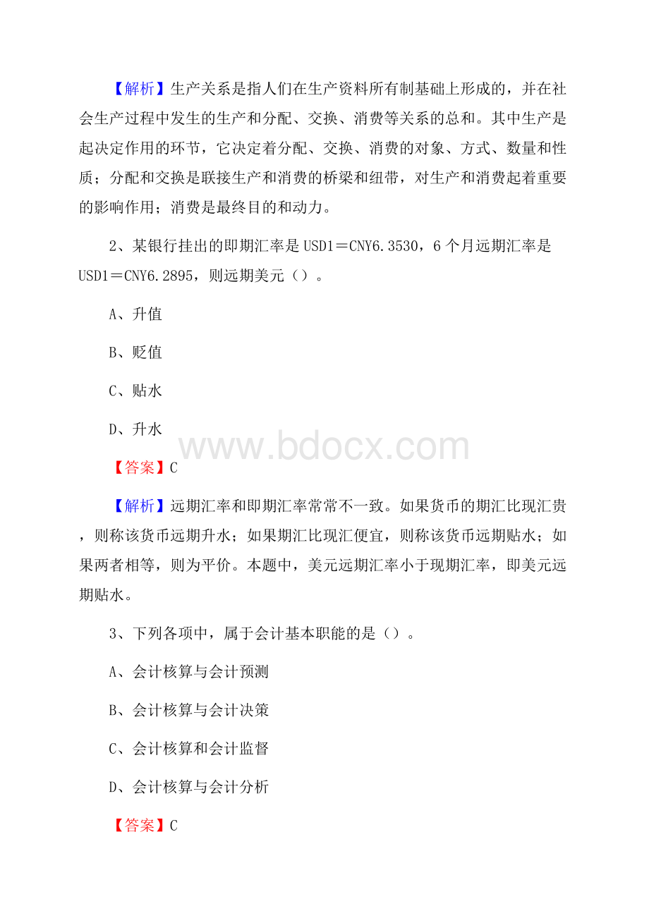 上半年临潭县事业单位招聘《财务会计知识》试题及答案.docx_第2页