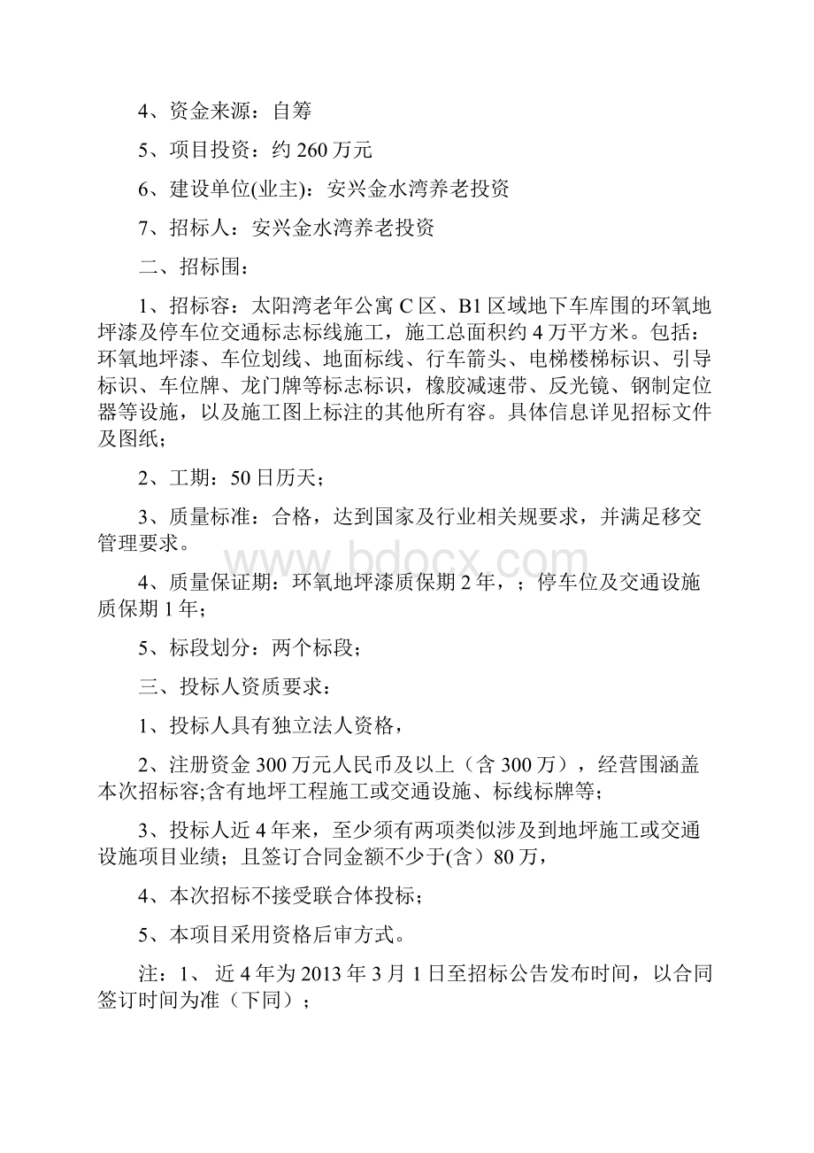 招标文件资料地下车库环氧树脂地坪漆及停车位交通标志标线施工.docx_第2页