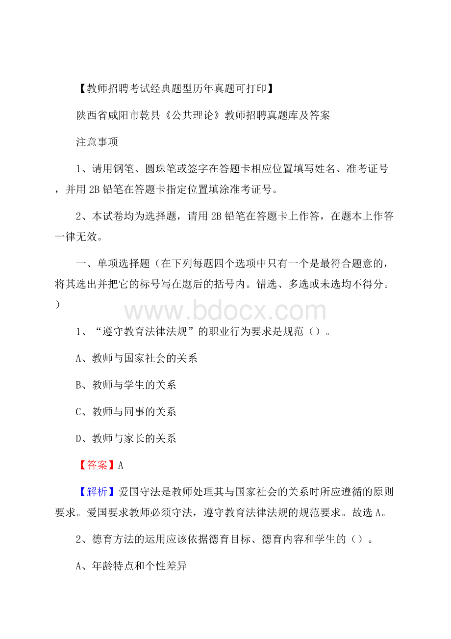 陕西省咸阳市乾县《公共理论》教师招聘真题库及答案.docx