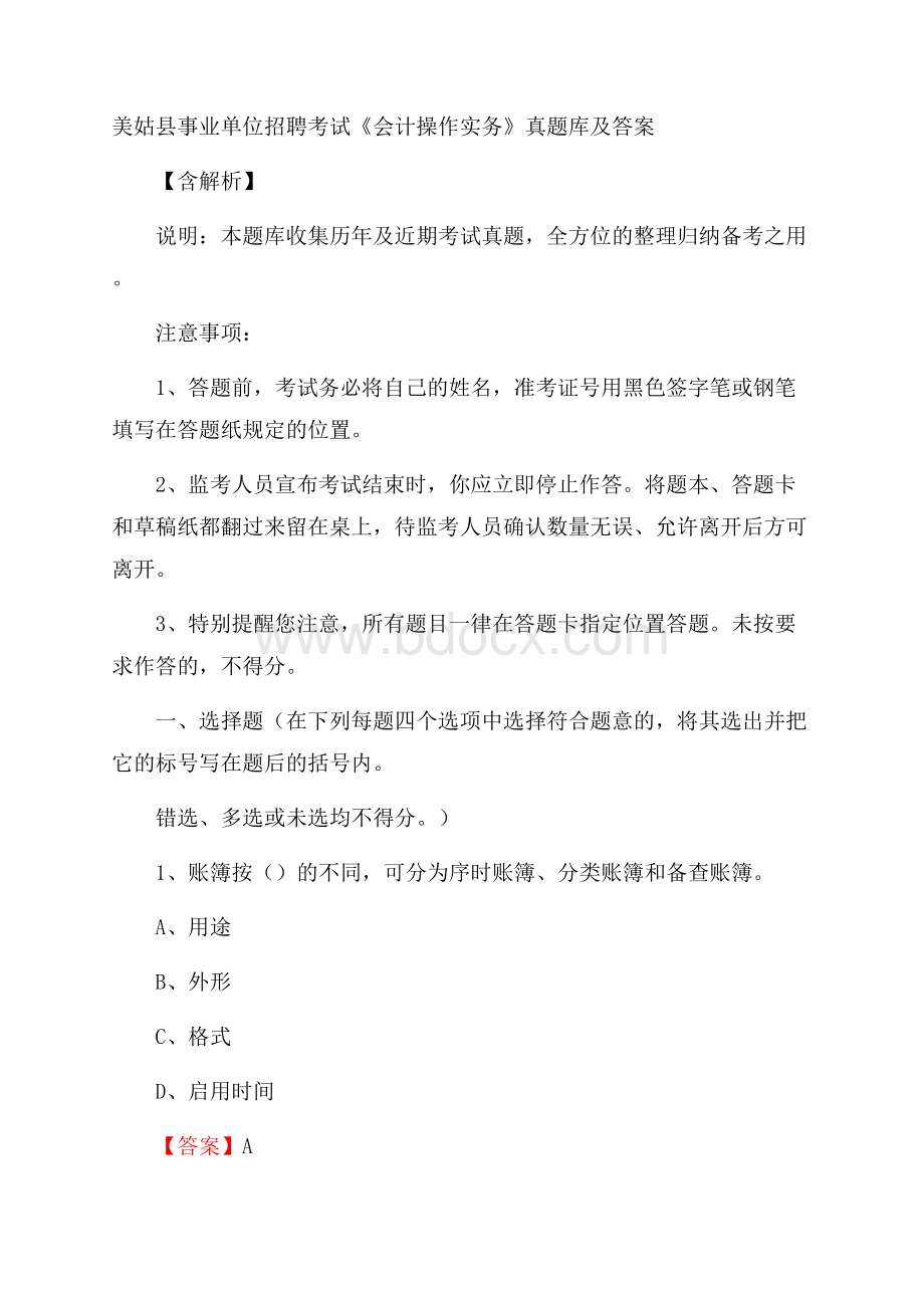 美姑县事业单位招聘考试《会计操作实务》真题库及答案含解析.docx_第1页