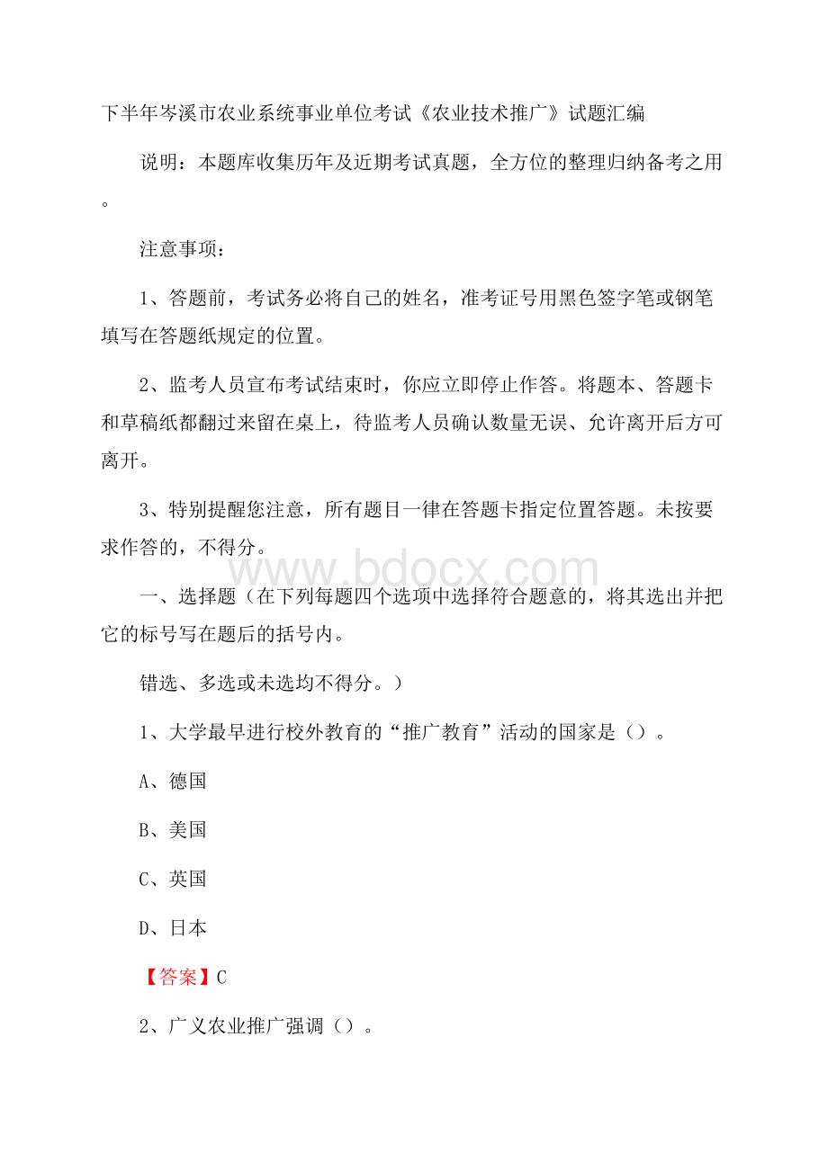 下半年岑溪市农业系统事业单位考试《农业技术推广》试题汇编.docx_第1页