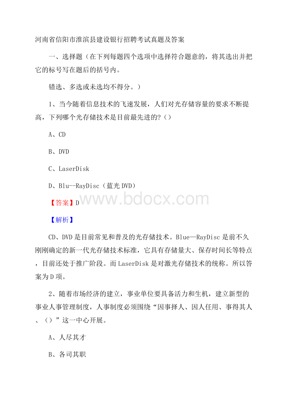 河南省信阳市淮滨县建设银行招聘考试试题及答案.docx_第1页