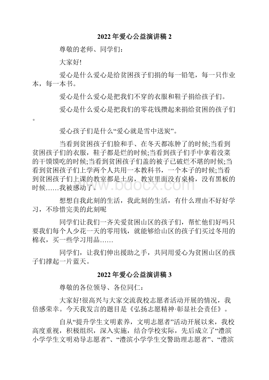 爱心公益演讲稿.docx_第2页