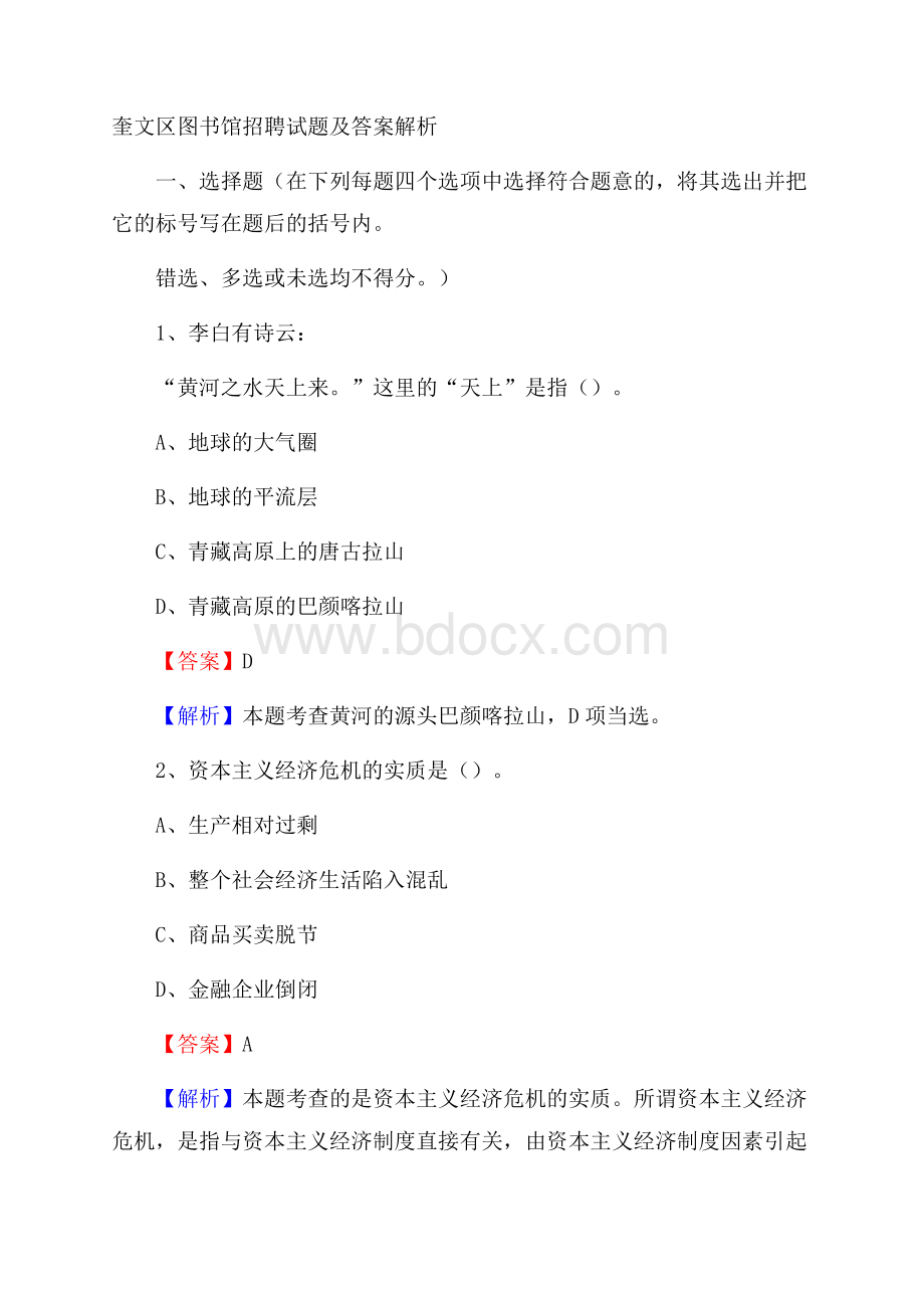 奎文区图书馆招聘试题及答案解析.docx_第1页