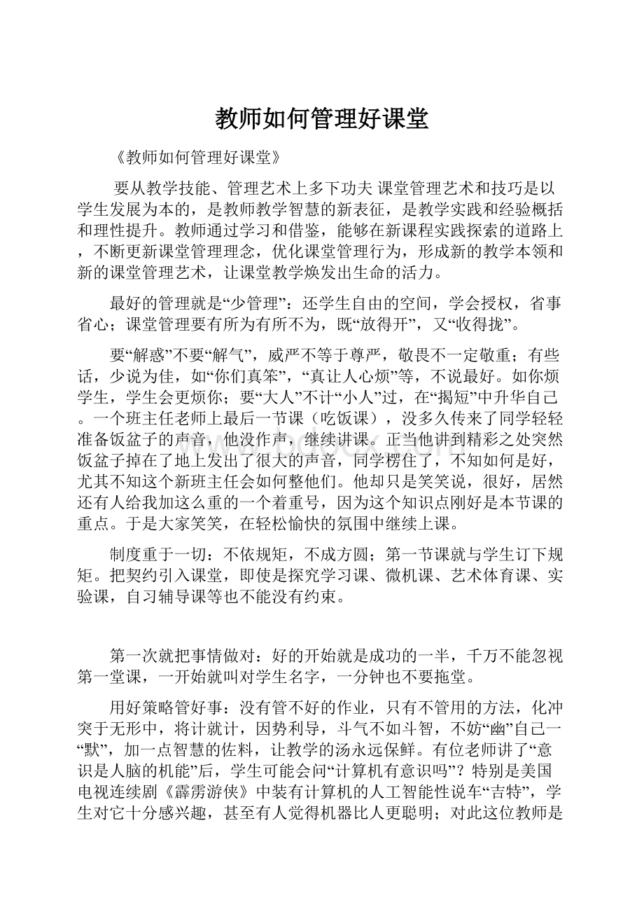 教师如何管理好课堂.docx_第1页