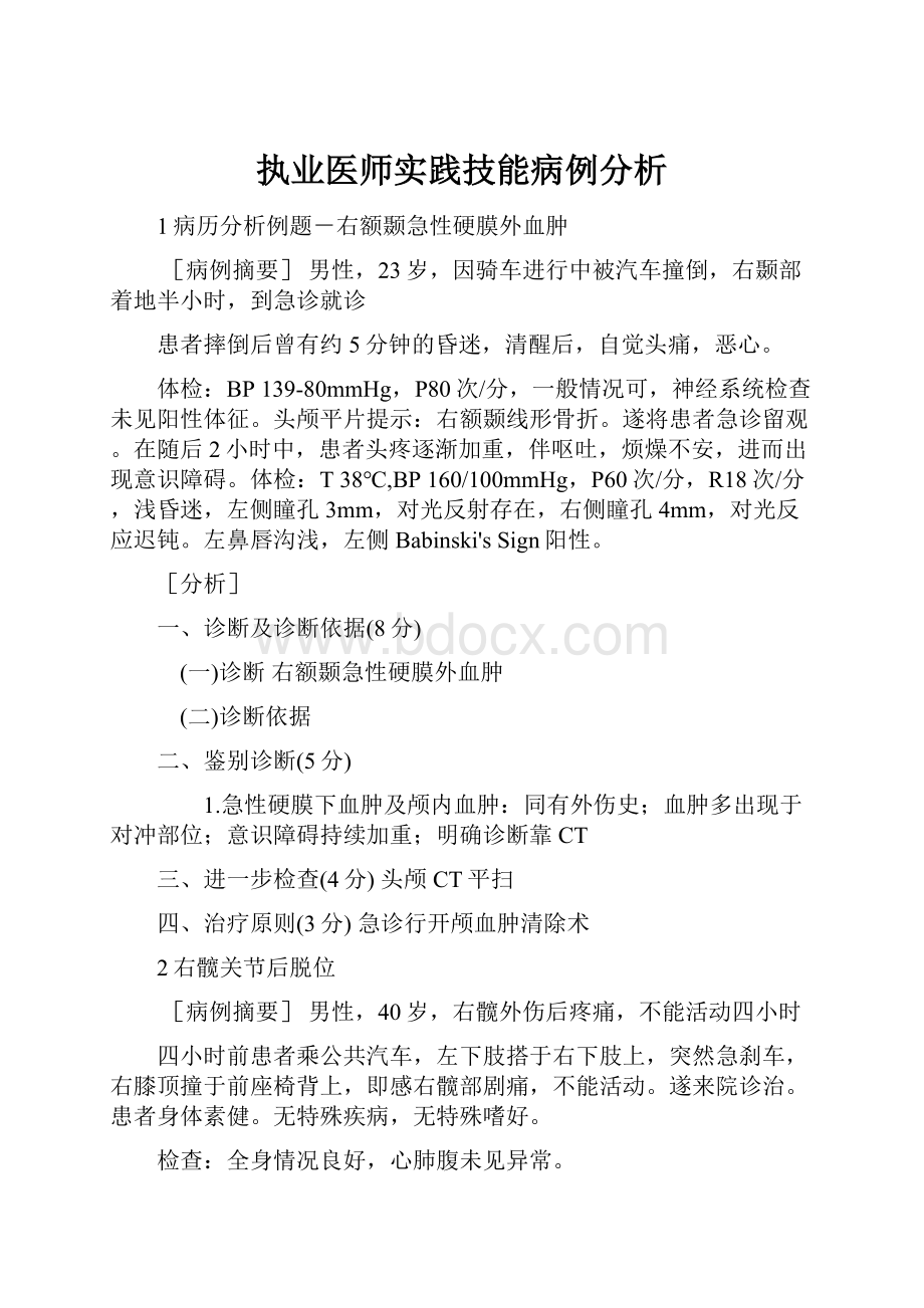 执业医师实践技能病例分析.docx_第1页