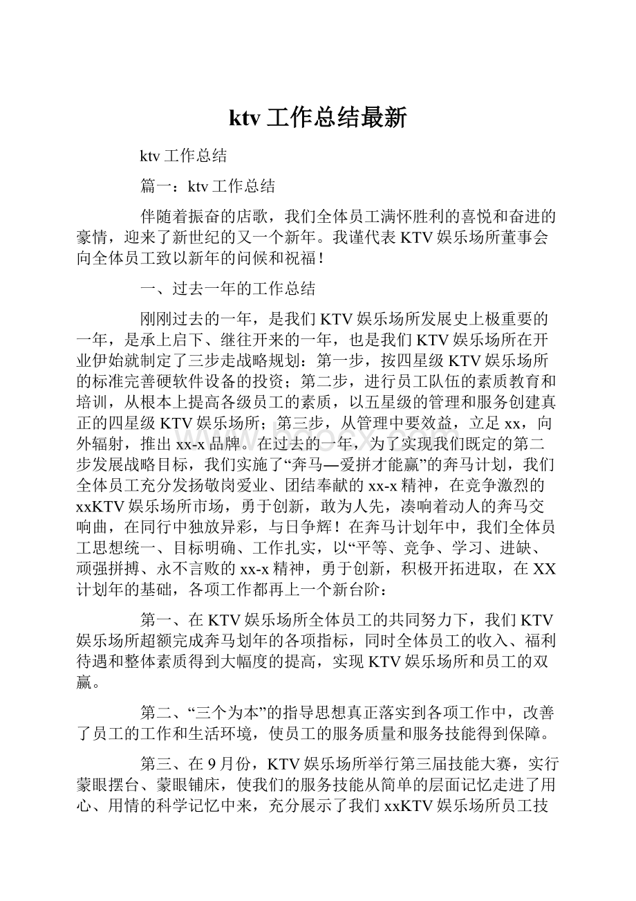 ktv工作总结最新.docx