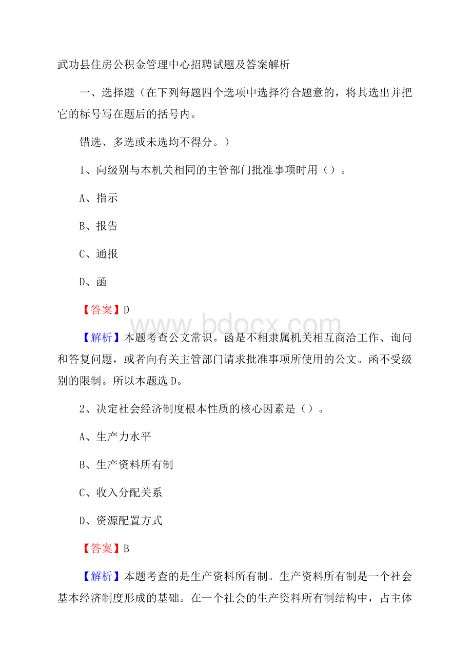 武功县住房公积金管理中心招聘试题及答案解析.docx