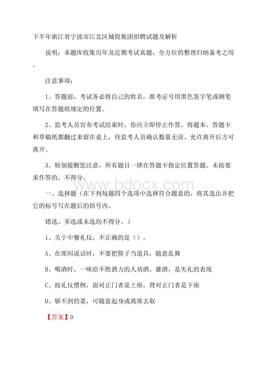 下半年浙江省宁波市江北区城投集团招聘试题及解析.docx