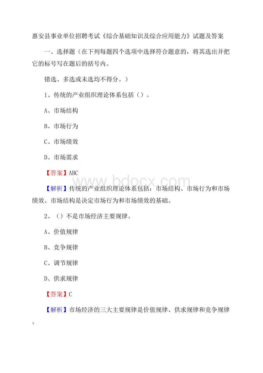 惠安县事业单位招聘考试《综合基础知识及综合应用能力》试题及答案.docx_第1页