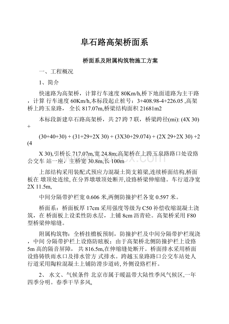 阜石路高架桥面系.docx