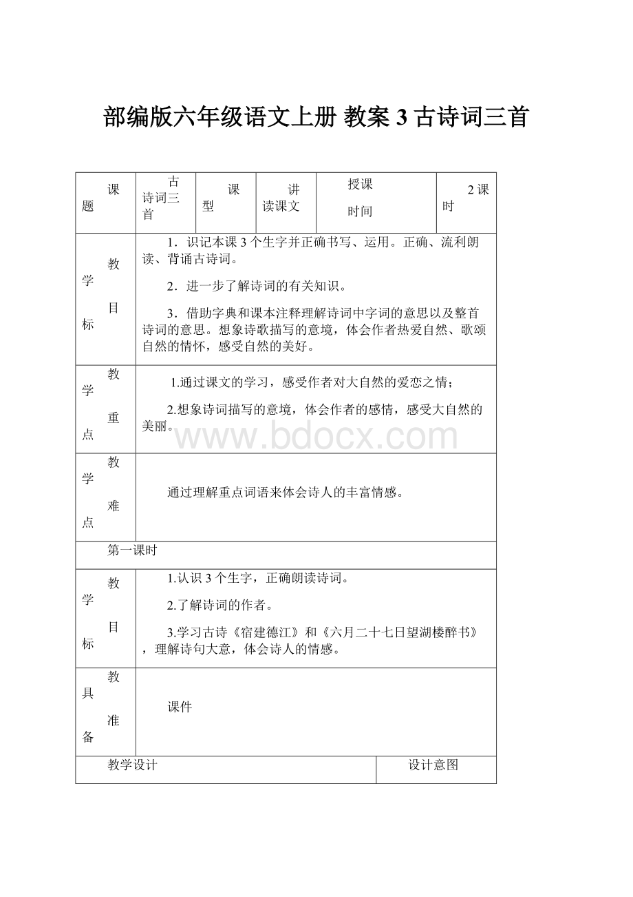 部编版六年级语文上册 教案 3古诗词三首.docx_第1页