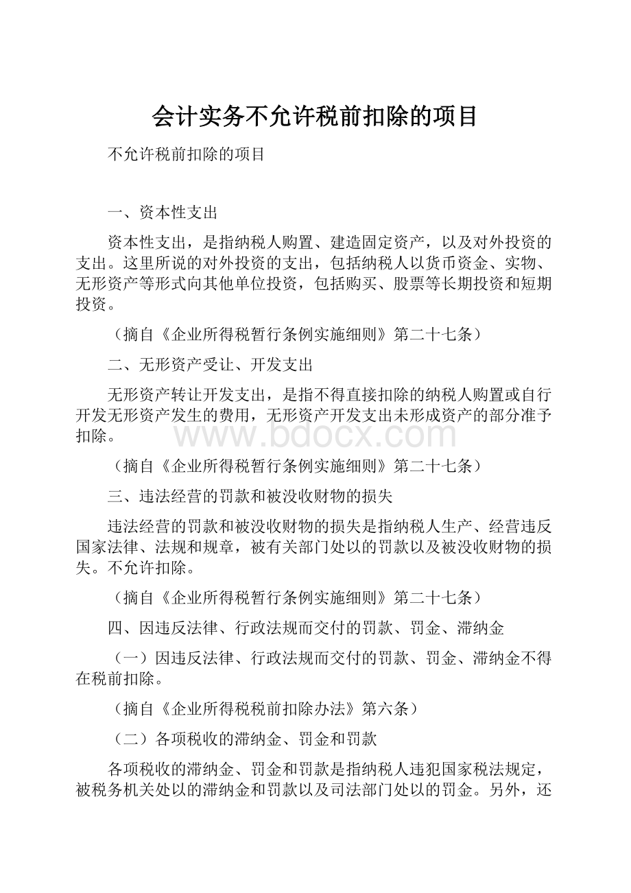 会计实务不允许税前扣除的项目.docx_第1页