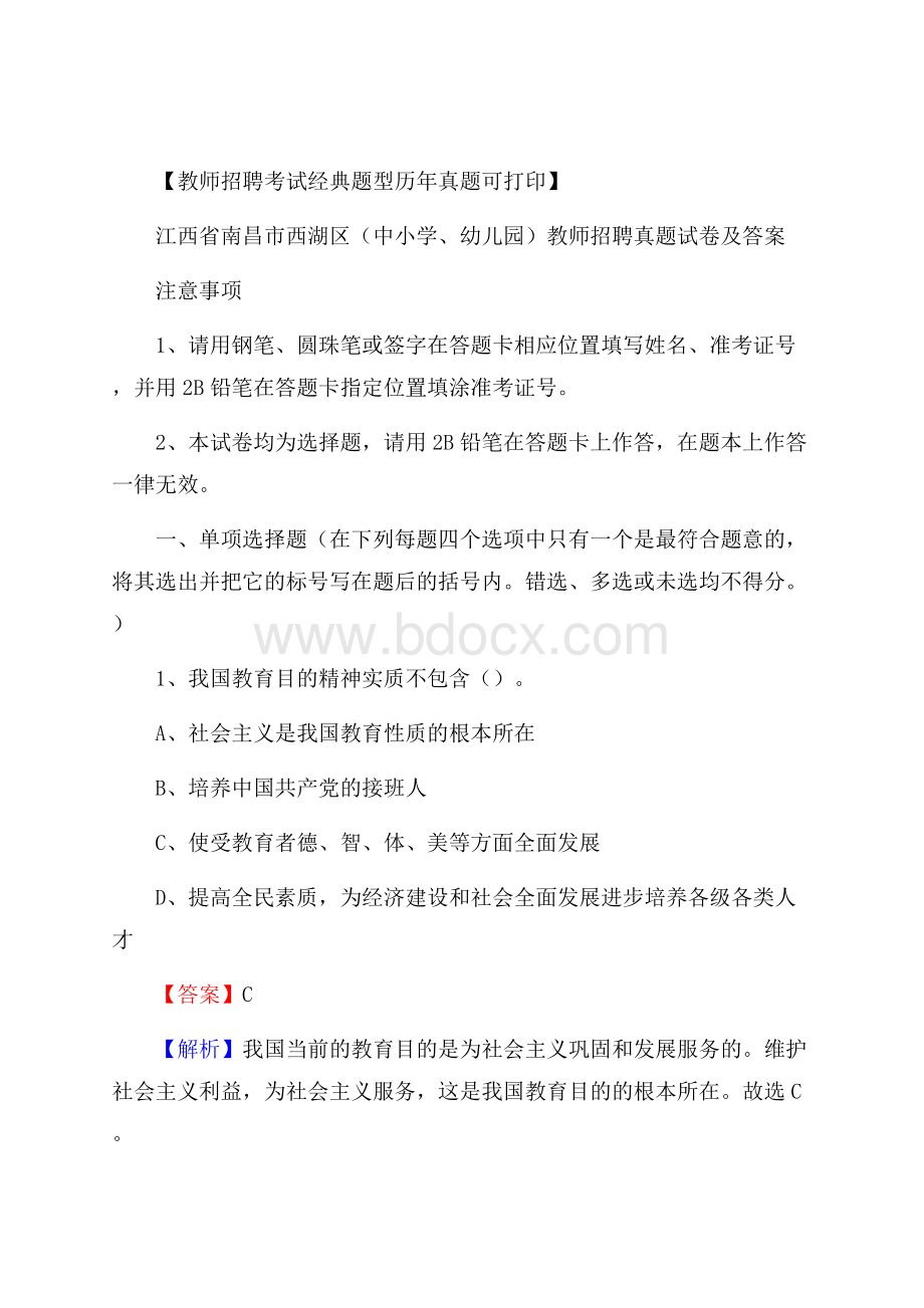 江西省南昌市西湖区(中小学、幼儿园)教师招聘真题试卷及答案.docx