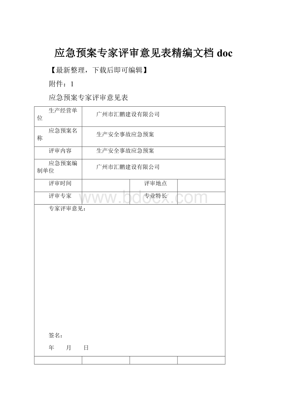 应急预案专家评审意见表精编文档doc.docx_第1页