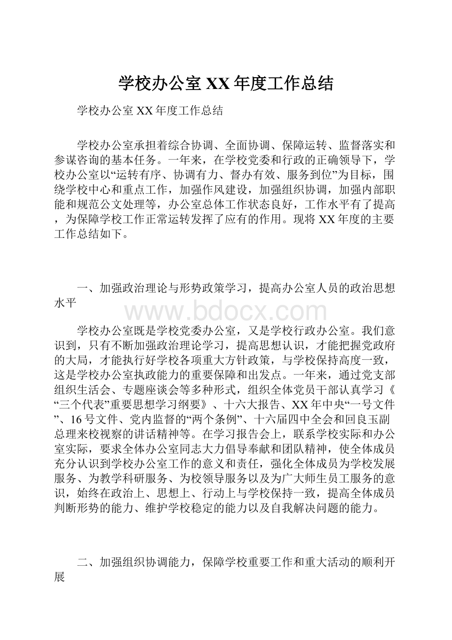 学校办公室XX年度工作总结.docx