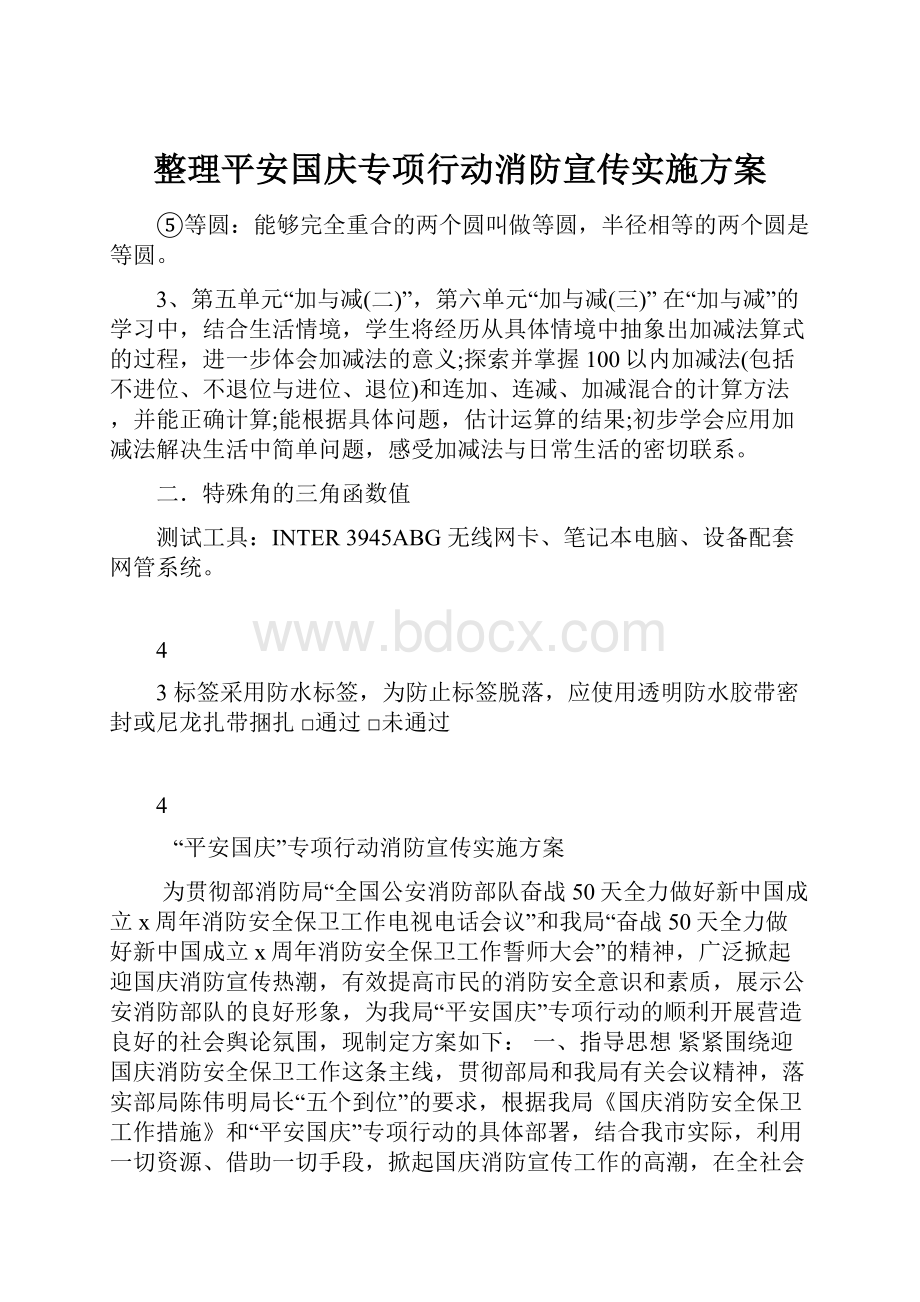 整理平安国庆专项行动消防宣传实施方案.docx_第1页