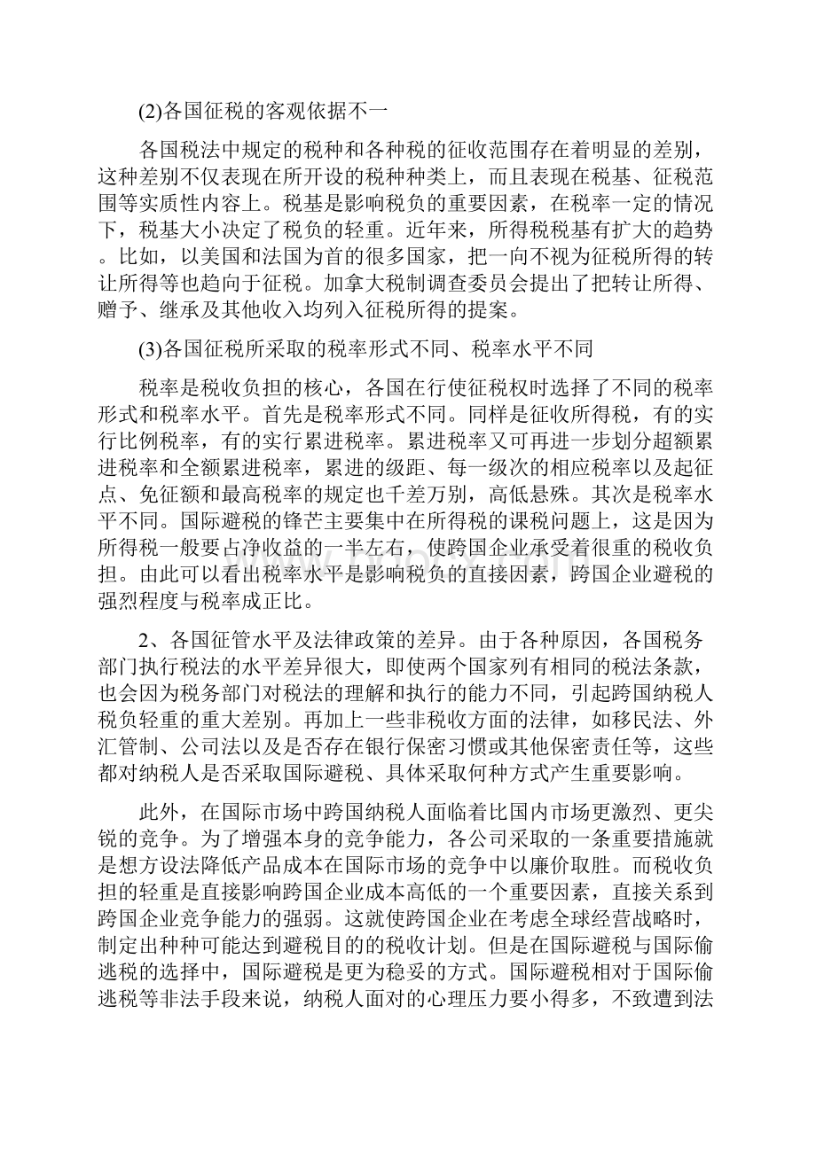 浅析我国反国际避税措施及其完善.docx_第3页