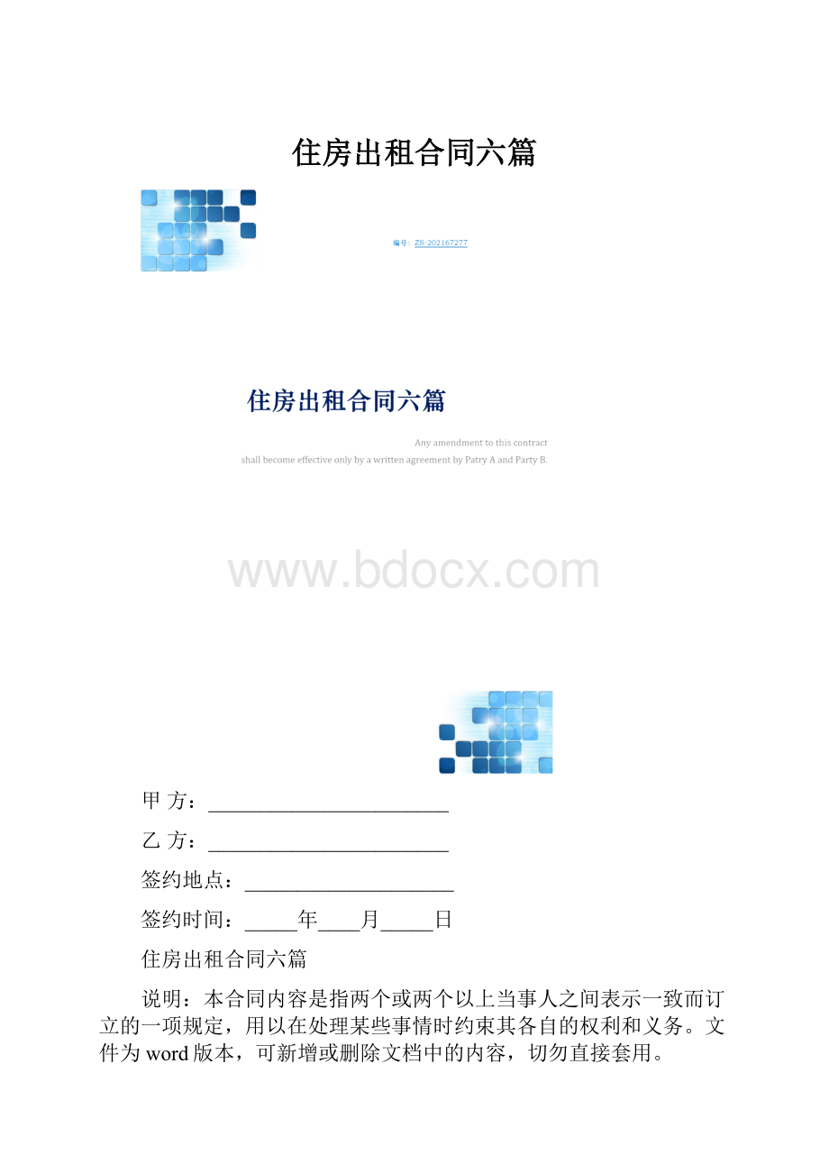 住房出租合同六篇.docx