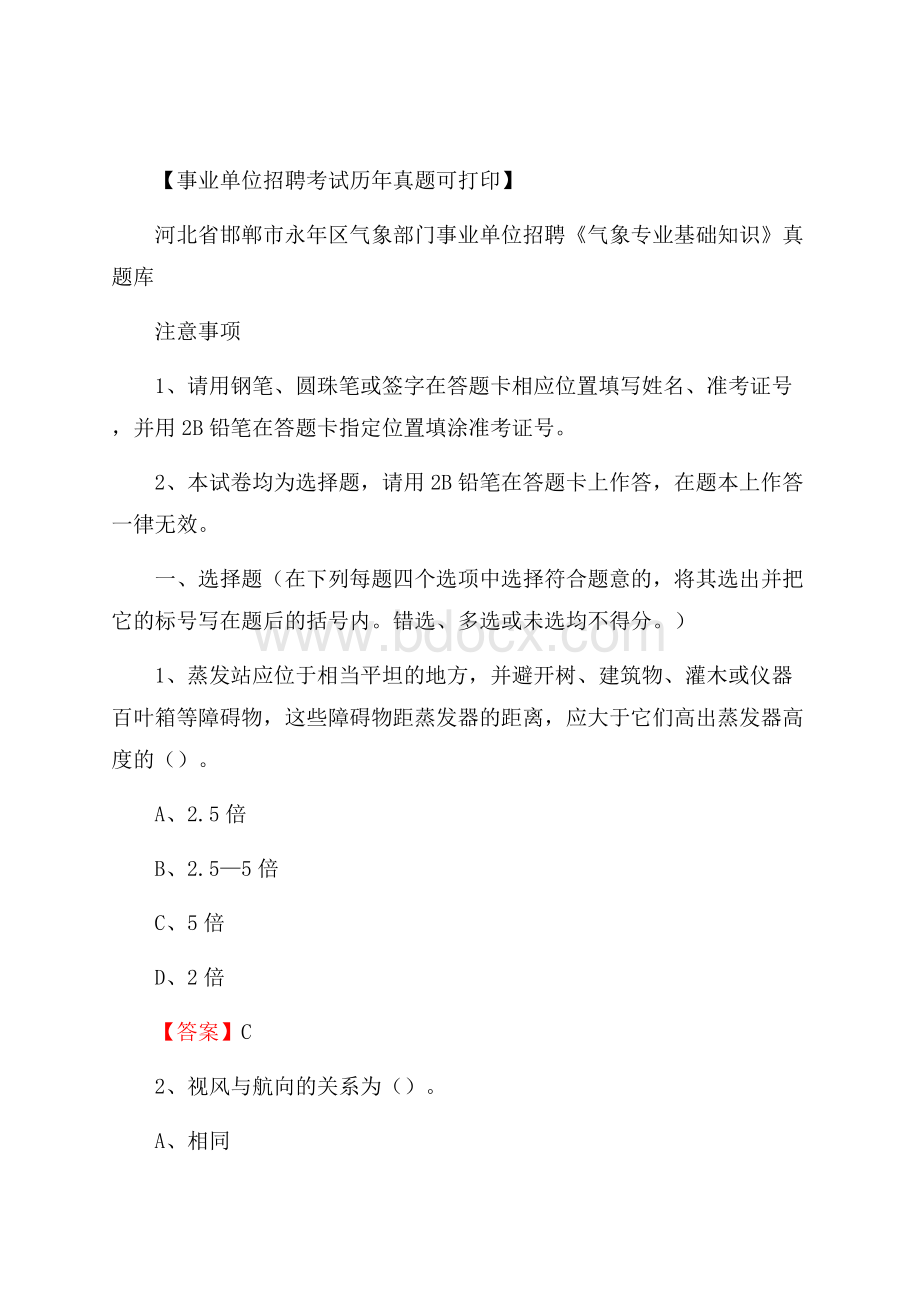 河北省邯郸市永年区气象部门事业单位招聘《气象专业基础知识》 真题库.docx_第1页