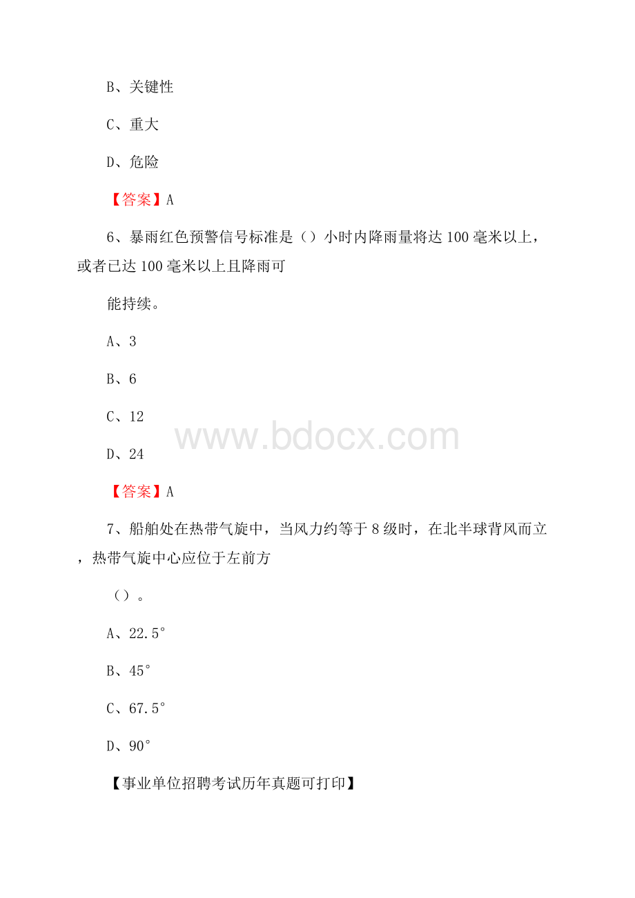 河北省邯郸市永年区气象部门事业单位招聘《气象专业基础知识》 真题库.docx_第3页